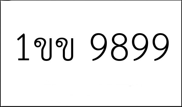 1ขข 9899